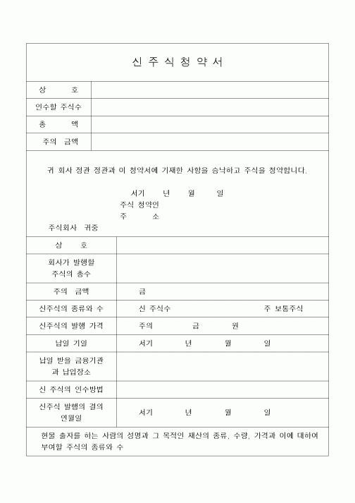 (민사소송)신주식 청약서(현물출자)