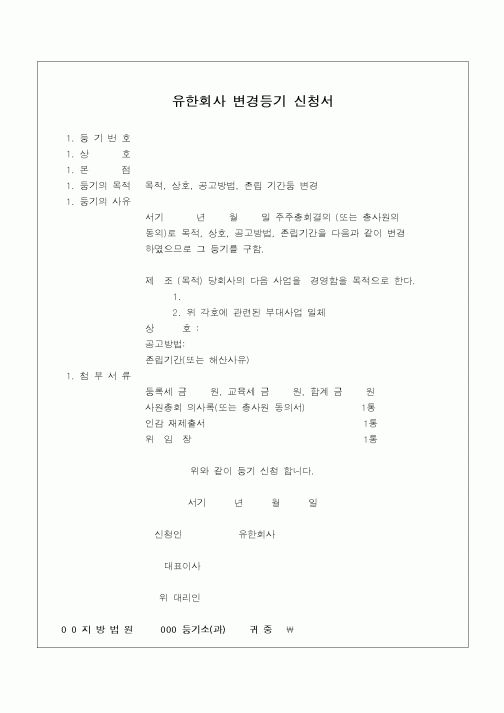 (민사소송)유한회사 변경등기 신청서(성호, 목적, 공고방법 등 본점에 신청) 