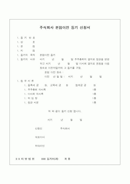 (민사소송)주식회사 본점이전 등기신청서(2)