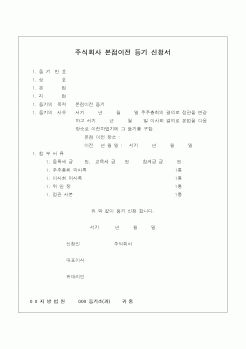 (민사소송)주식회사 본점이전 등기신청서(2)