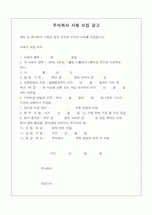 (민사소송)주식회사 사채모집 공고(무담보)