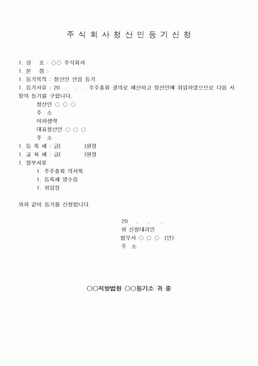 (민사소송)주식회사 청산인 등기신청