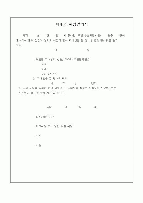 (민사소송)지배인 해임 결의서