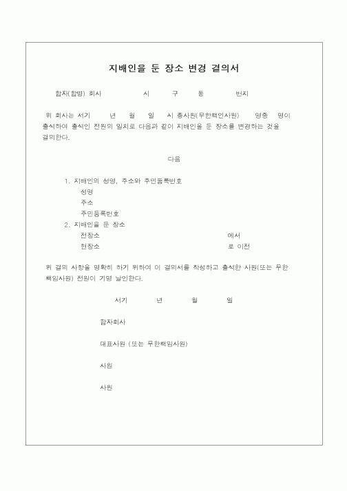 (민사소송)지배인을 둔 장소변경 결의서