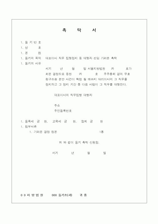 (민사소송)촉탁서(직무 집행정지)