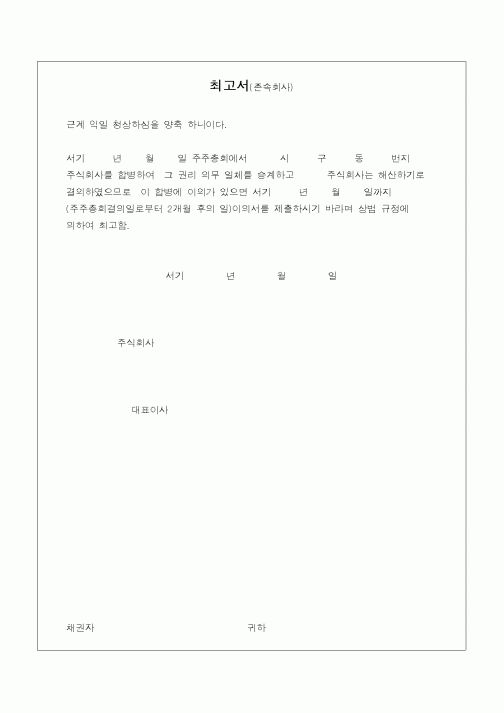 (민사소송)최고서(흡수합병-존속회사)