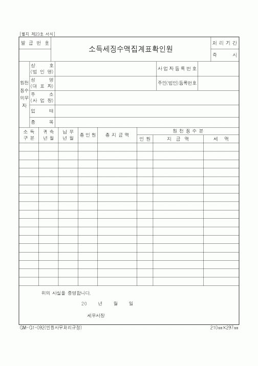 (가사사건)소득세징수액집계표확인원