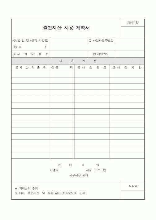 (사업계획서)출연재산 사용 계획서