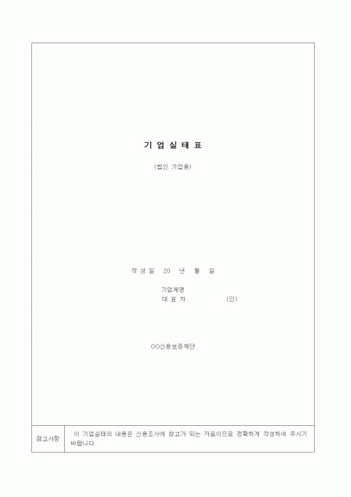 (기타)기업실태표