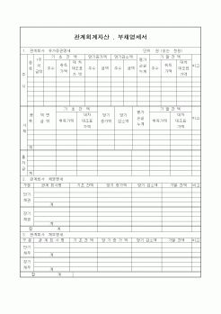 (회계)관계회계자산 . 부채명세서