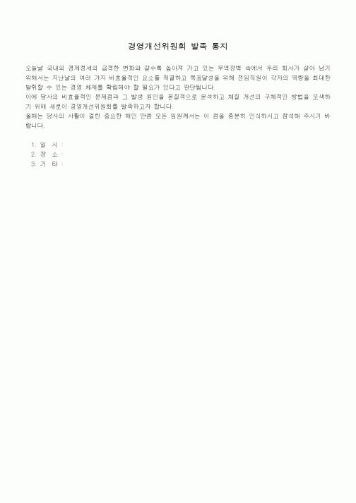(기타)경영개선위원회 발족 통지