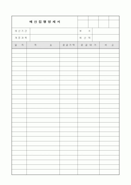 (구매/외주서식)예산집행명세서