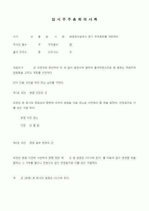 (기타)임시주주총회의사록