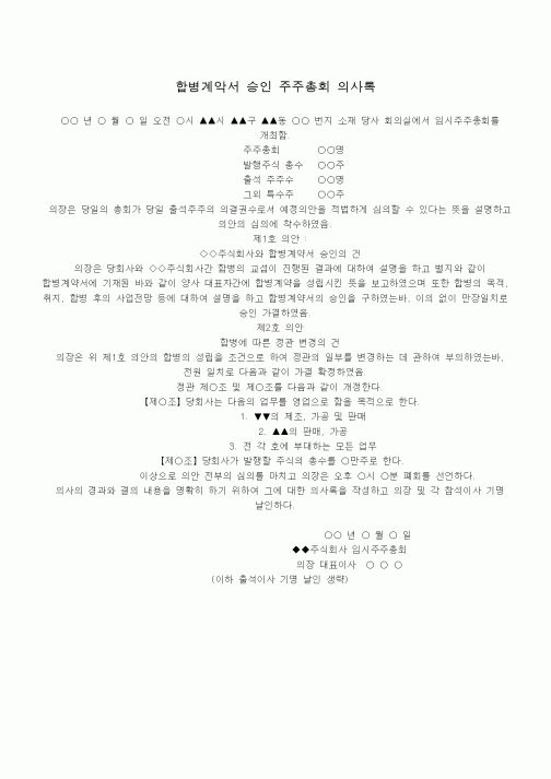 (기타)합병계악서 승인 주주총회 의사록