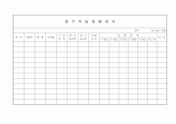 (경리)장기차입금명세서