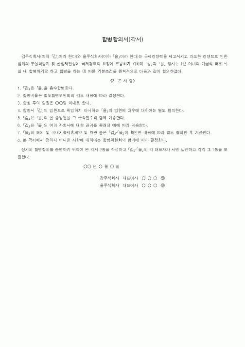 (기타)합병합의서(각서)