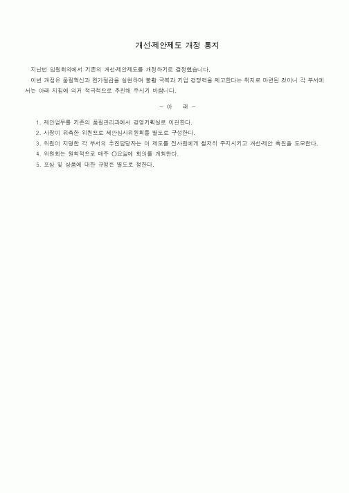 (기타)개선·제안제도 개정 통지1