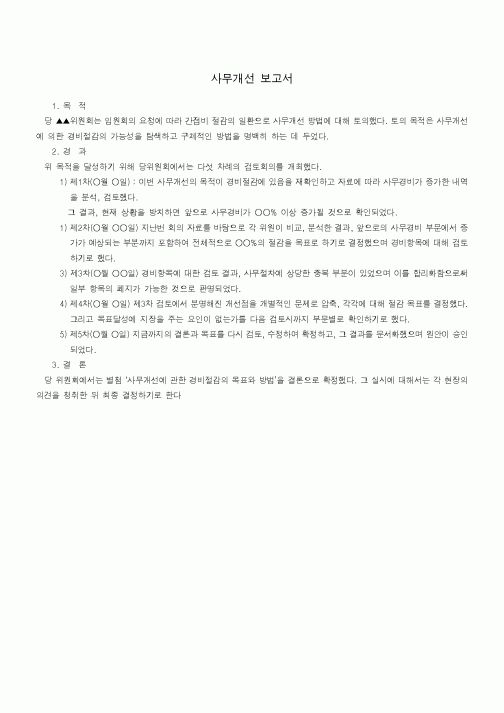 (기타)사무개선 보고서1