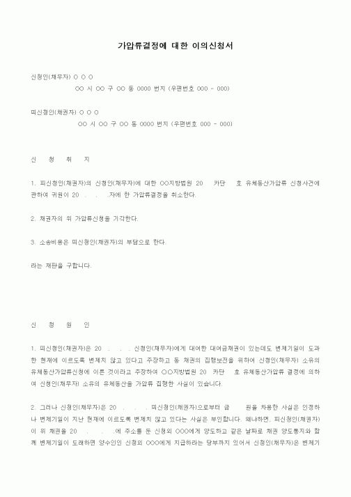 (채권/채무)가압류결정에 대한 이의신청서