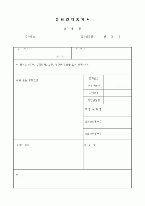 (기타)품의결재통지서