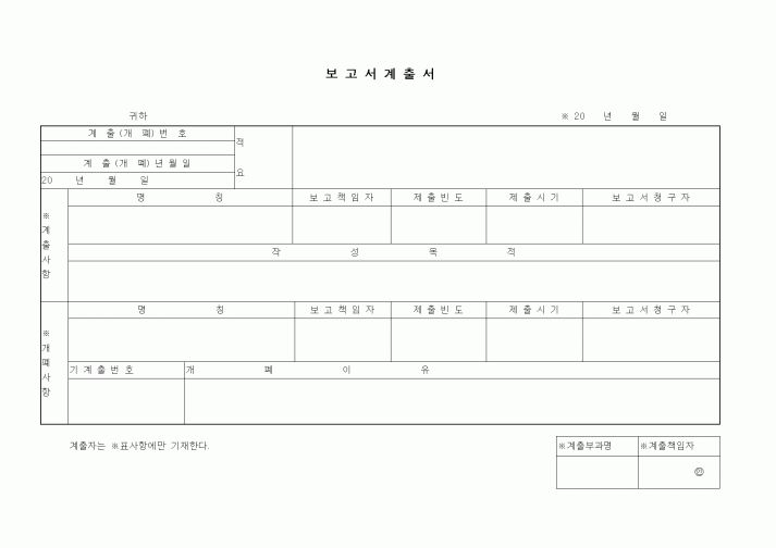 (기타)보고서계출서2