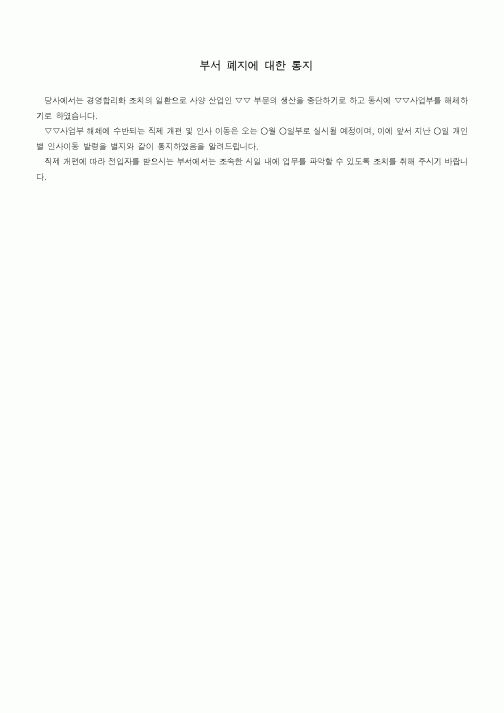 (기타)부서 폐지에 대한 통지2