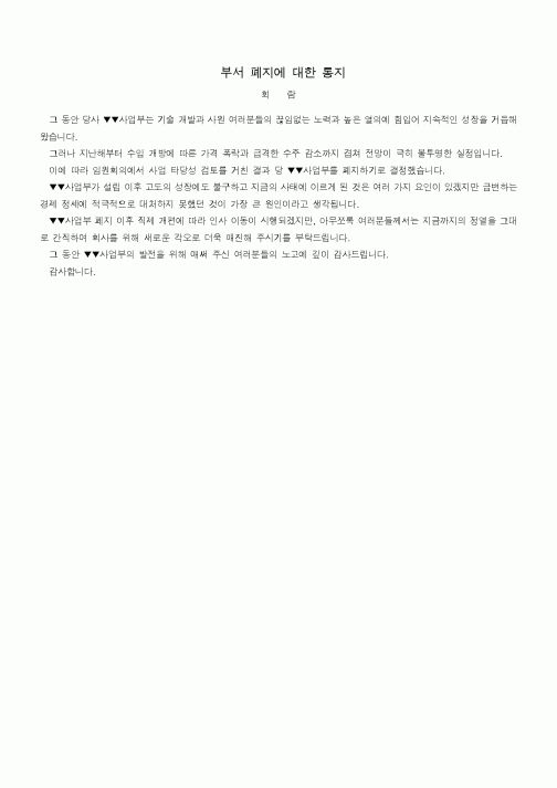 (기타)부서 폐지에 대한 통지1