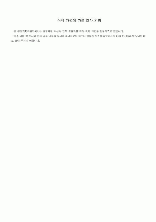 (기타)직제 개편에 따른 조사 의뢰1