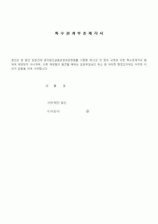 (기타)특수관계부존재각서1
