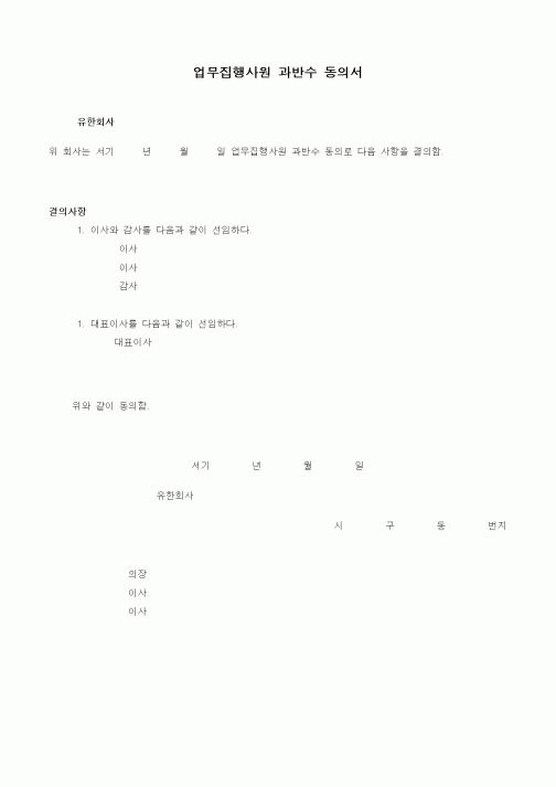(기타)업무집행사원 과반수 동의서1