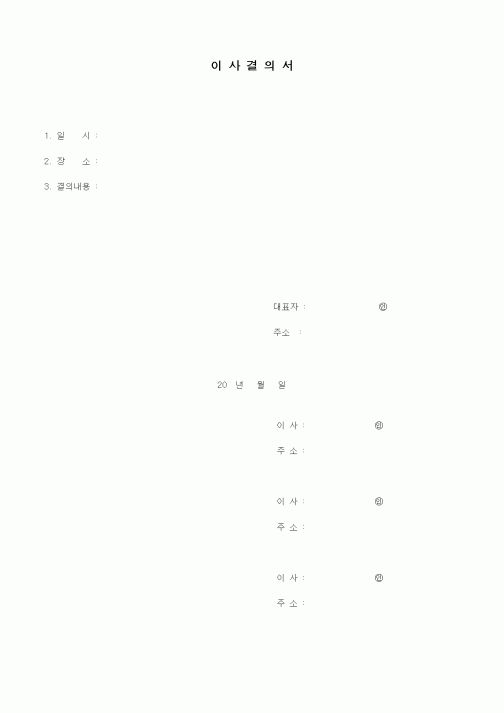 (기타)이사결의서