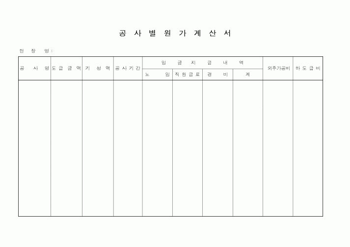(공사관리)공사별원가계산서