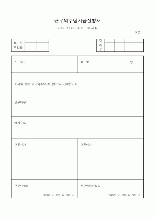 (기타)근무외수당지급신청서