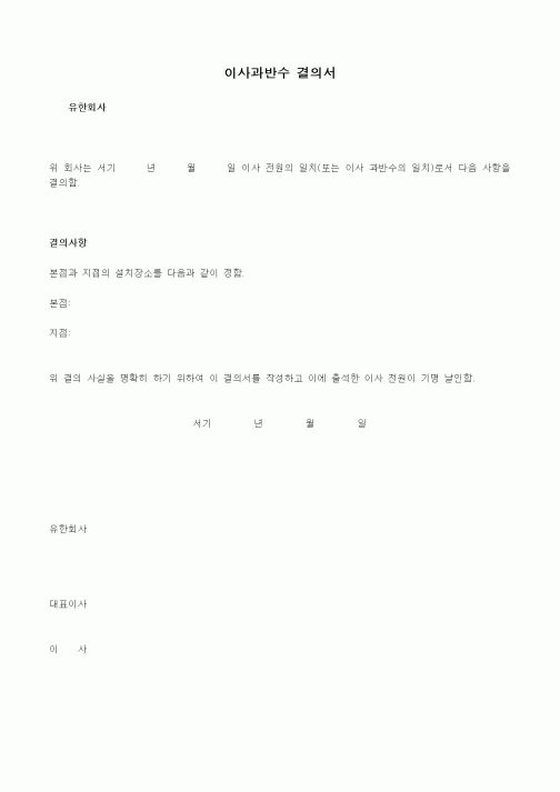 (기타)이사과반수 결의서