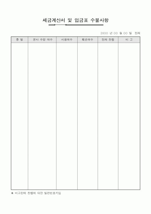 (기타)세금계산서 및 입금표 수불사항