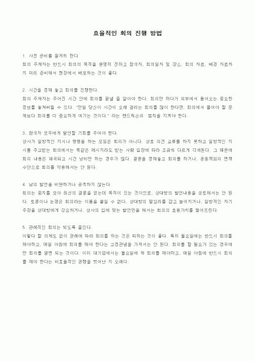 (기타)효율적인 회의 진행 방법1