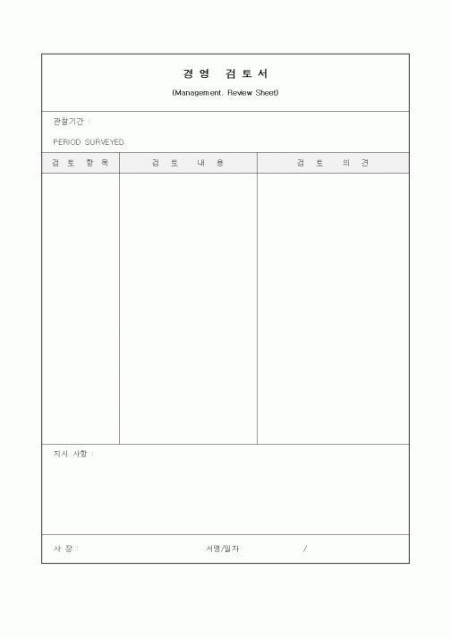 (기타)경영검토서2