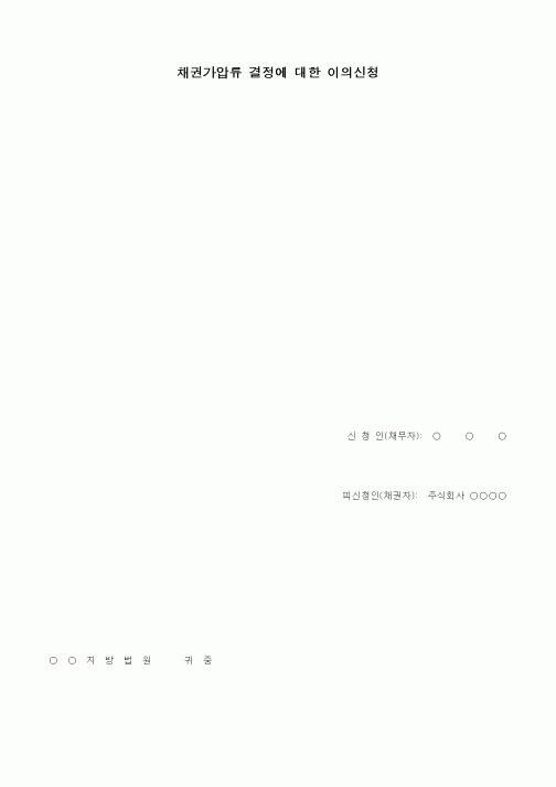 (채권/채무)채권가압류 결정에 대한 이의신청