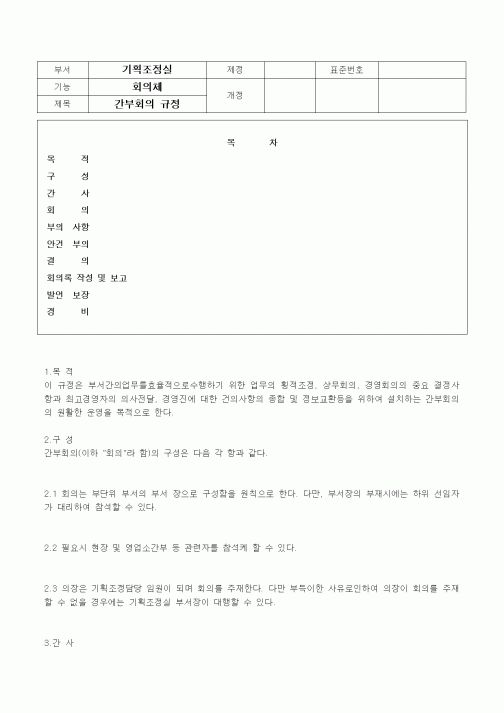 (회사규정)회의체(간부회의규정)