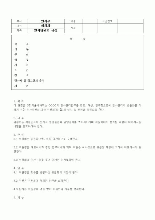 (회사규정)회의체(인사위원회규정)