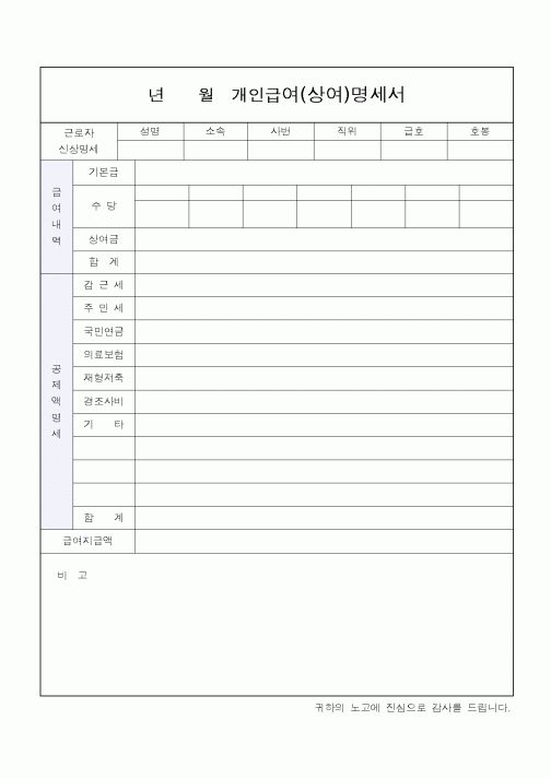 (인사/노무)년월개인급여(상여)명세서