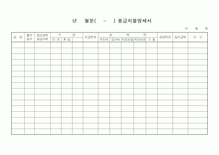 (인사/노무)년 월분( - ) 봉급지불명세서