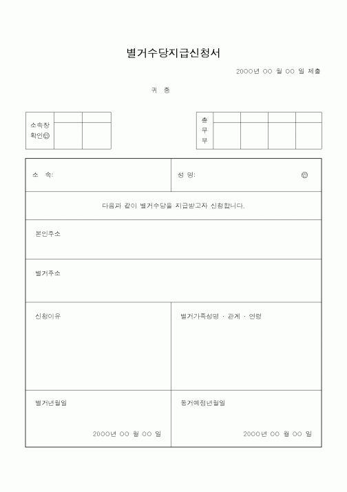 (인사/노무)별거수당지급신청서