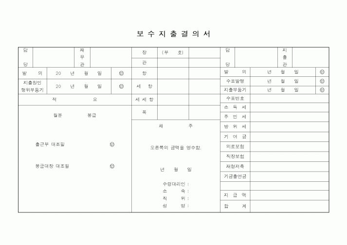 (기타)보수지출결의서