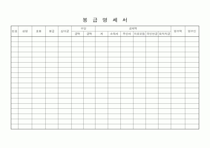 (인사/노무)봉급명세서