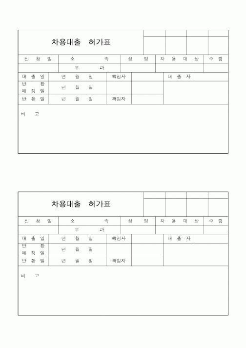 (기타)차용대출허가표