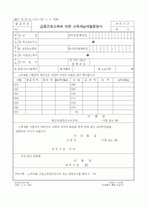 (소득세)갑종근로소득에 대한 소득세납세필증명서
