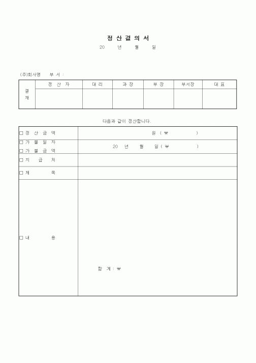 (기타)정산결의서