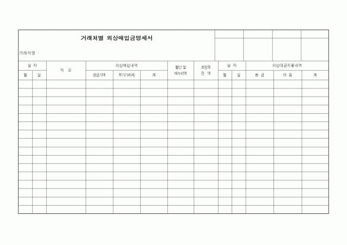 (기타)거래처별 외상매입금 명세서
