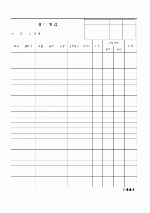 (현장/공사착공)설비대장